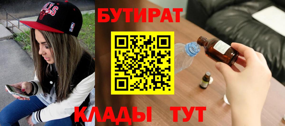 БУТИРАТ вода Клинцы