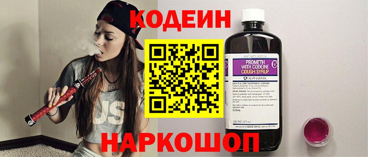 Codein Purple Drank  Вход с VPN  Кодеин напиток Lean (лин)  наркотики  Клинцы 